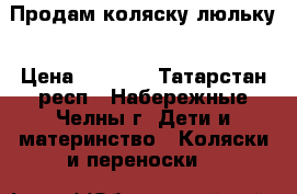 Продам коляску люльку › Цена ­ 3 000 - Татарстан респ., Набережные Челны г. Дети и материнство » Коляски и переноски   